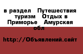  в раздел : Путешествия, туризм » Отдых в Приморье . Амурская обл.